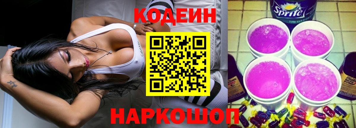 Кодеиновый сироп Lean Purple Drank Заинск